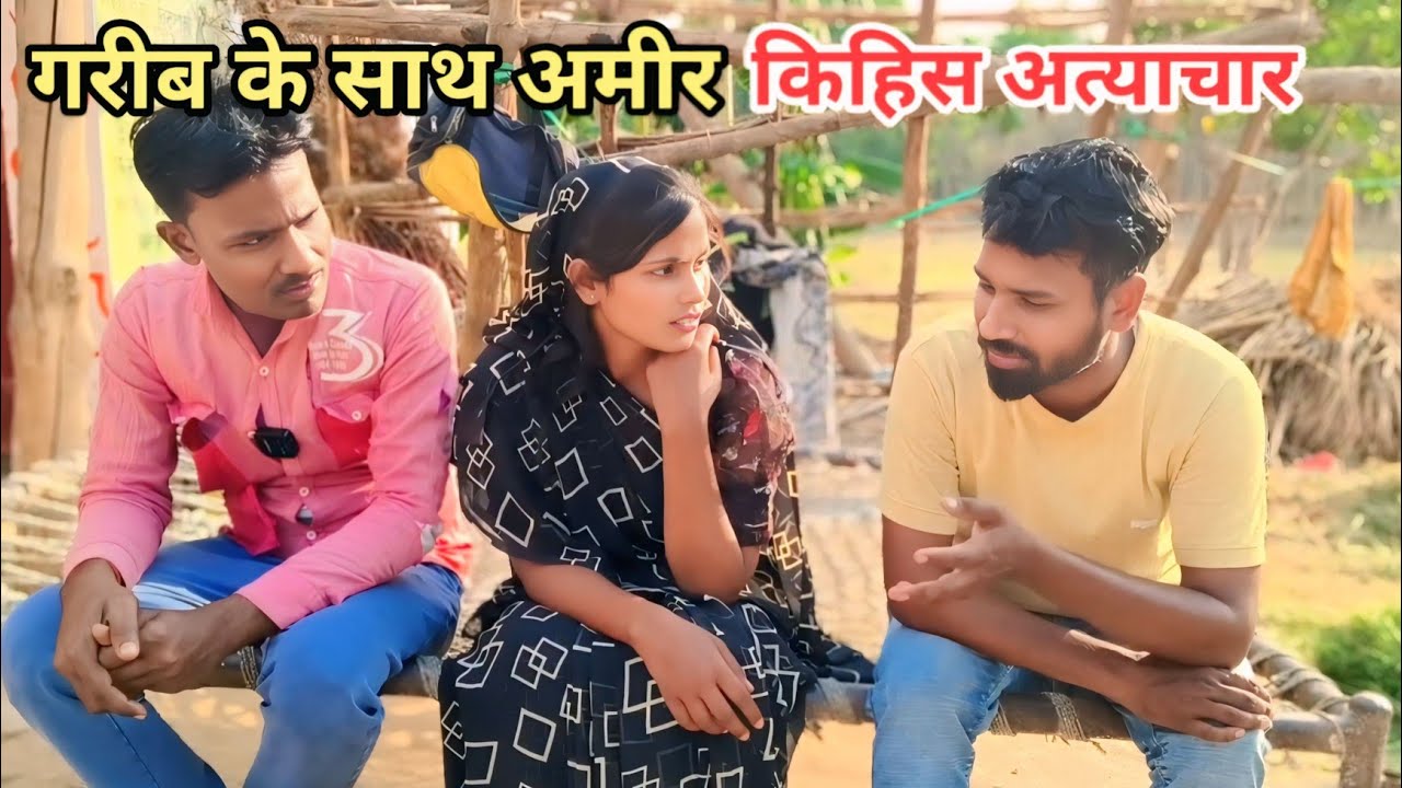 गरीब के साथ अमीर किहिस अत्याचार देशी अवधी काॅमेडी वीडियो 2025 #awadhi #comedy