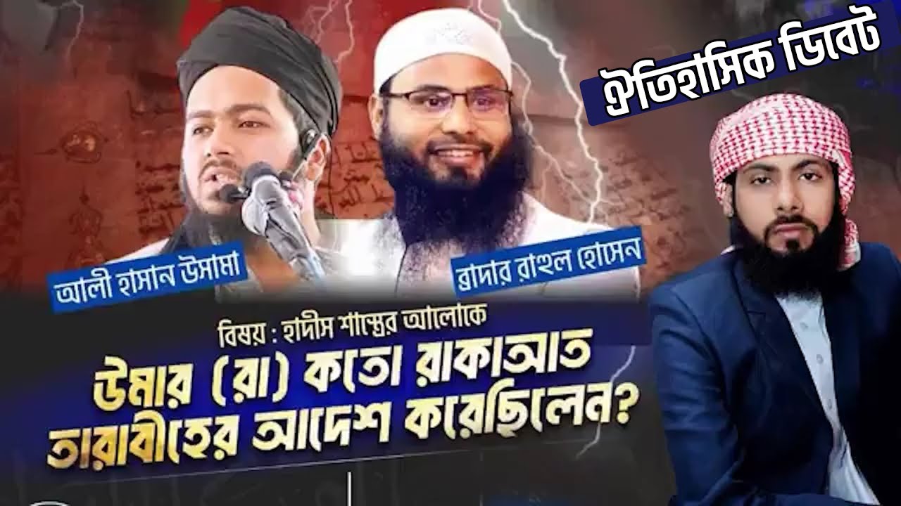 ব্রাদার রাহুল বনাম শায়েখ আলি হাসান উসামার ঐতিহাসিক ডিবেট  ali hasan osama Br Rahul