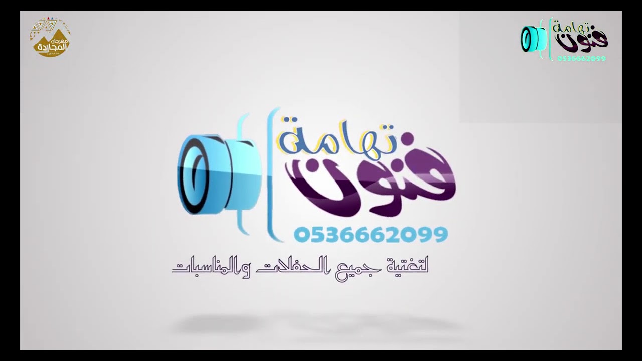 برومو  مشاركة مركز عبس ضمن  مهرجان طريقنا إلى الجنادرية ضمن فعاليات مهرجان المجاردة شتانا غير