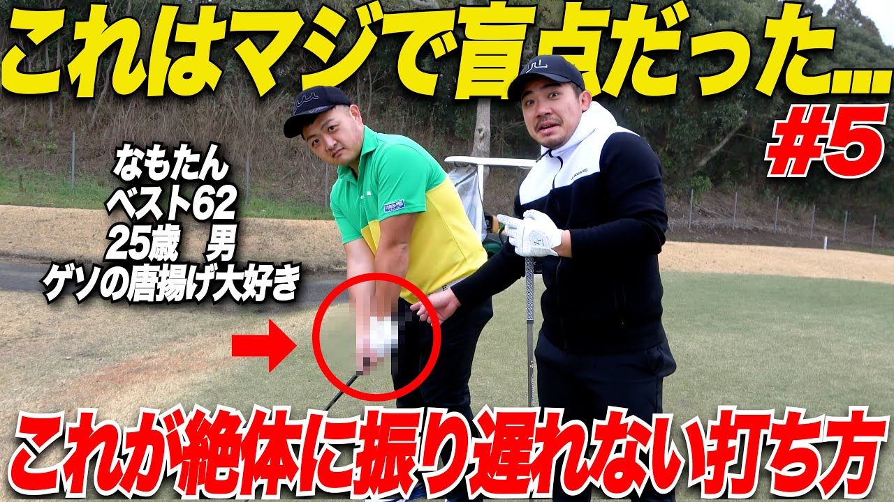 【絶体に振り遅れない】ロングアイアン？ドライバー？長いクラブでも関係ねぇ！誰でも簡単にミートできるようになる最強の打ち方！.......【かなこ＆なも#5】