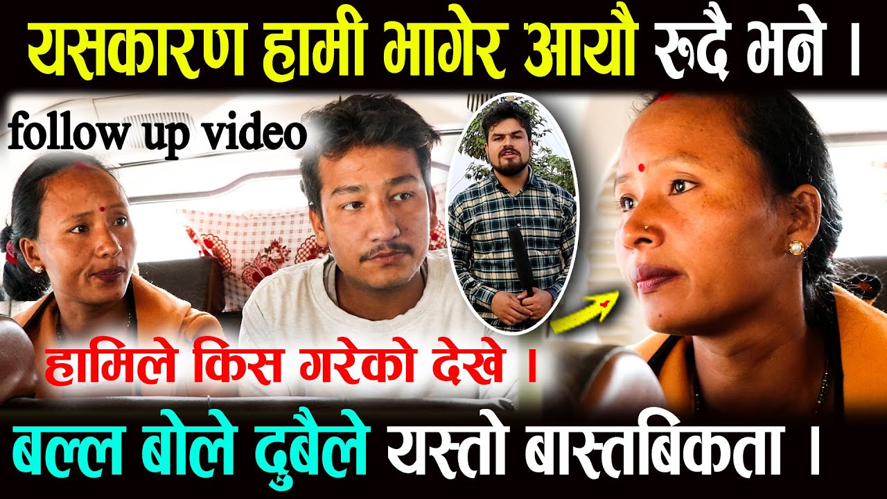 चितवनबाट फरार भएका ३२ बर्षे ३सन्तानकी महिला र २२ बर्षे ठिटो दुवैले रुदै खोले बास्तबिकता कारण यस्तो।
