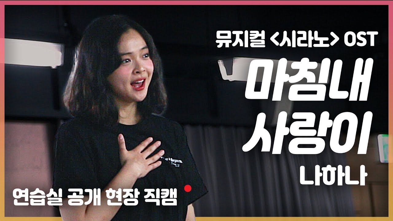 [뮤지컬 시라노] 나하나 '마침내 사랑이' 연습실 직캠 LIVE