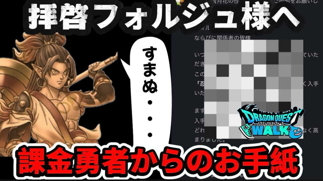 [ドラクエウォーク]完凸勇者から名工フォルジュ様への手紙が届きましたw+忍刀・雪月花の話を少々
