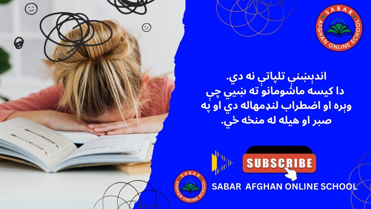Sabar Afghan Online School Kids | اندېښنې تلپاتې نه دي  دا کیسه ماشومانو ته ښيي