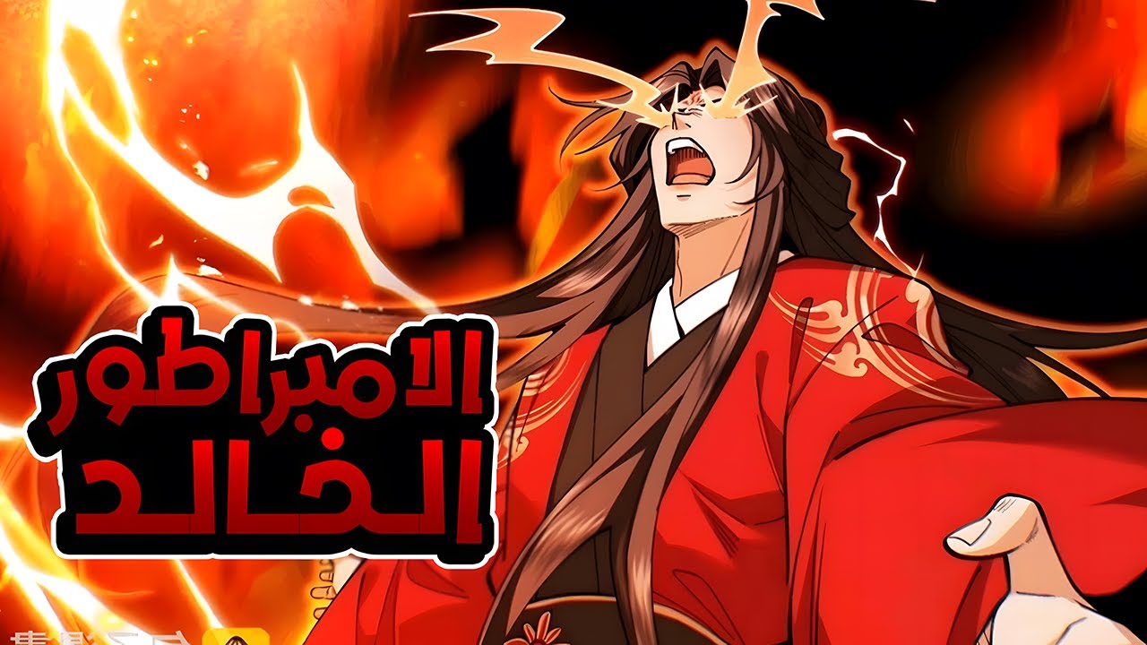 شاب يجد نفسه على حافة الموت ليبدأ بعدها رحلة تطور جعلت كل الأباطرة ينزلوا تحت قدميه 🔥 ملخص مانهوا