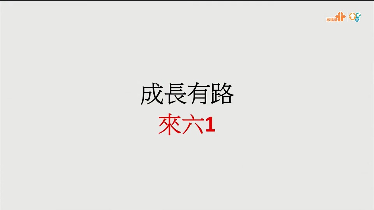 【成長有路】｜張永信牧師｜希伯來書6:1｜恩福中心主日午堂崇拜 | 2026-02-08