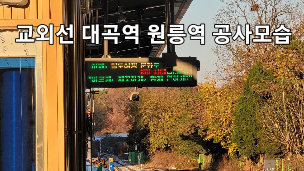 교외선 대곡역 ~원릉역 공사모습.              24.11.17.