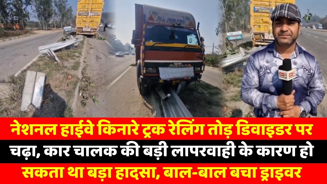 नेशनल हाईवे किनारे ट्रक रेलिंग तोड़ डिवाइडर पर चढ़ा, कार चालक की बड़ी लापरवाही के कारण