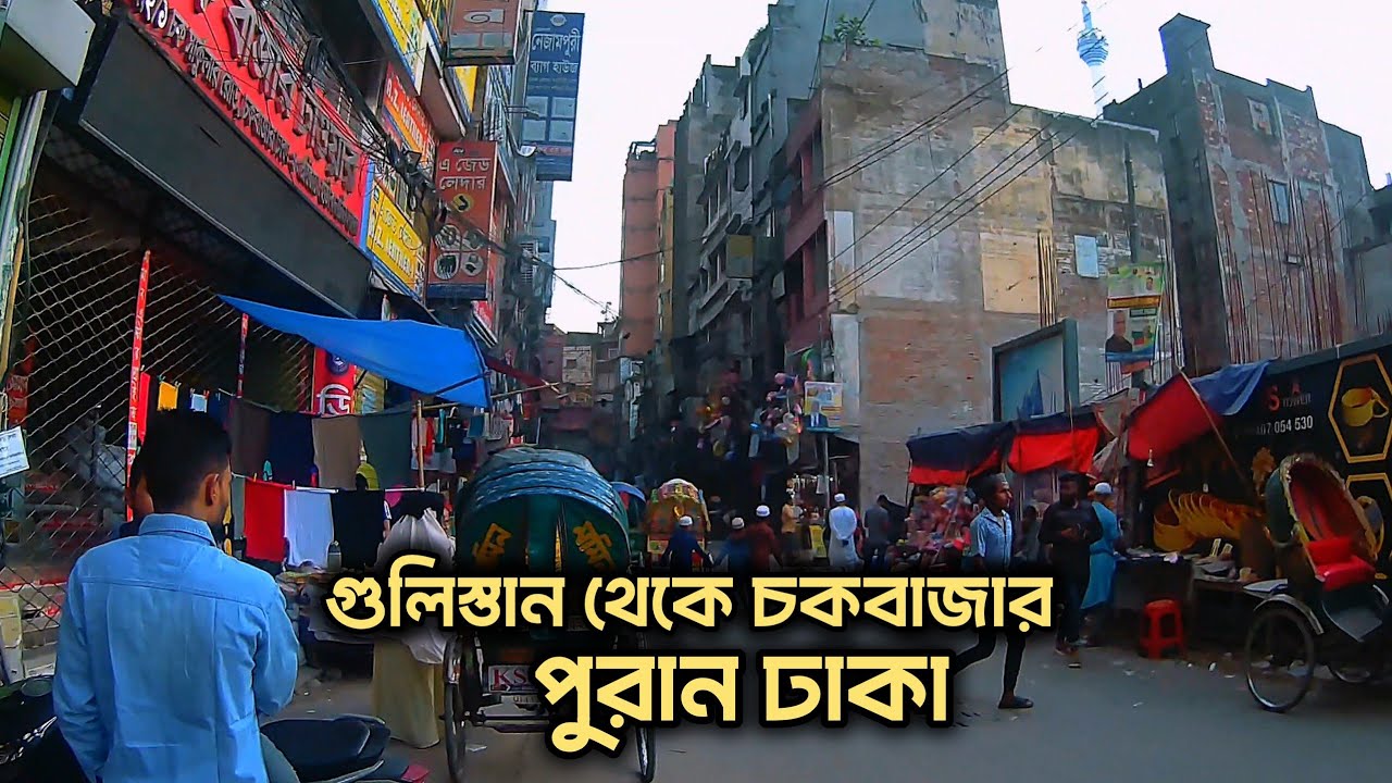 গুলিস্তান থেকে চকবাজার রিক্সায় | Gulistan to Chawkbazar | Old Dhaka Travel Vlog 