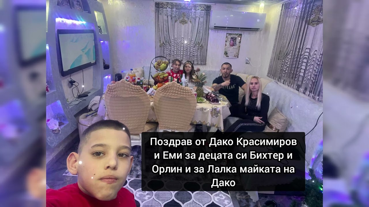 Поздрав от Дако Красимиров и Еми за децата си  Бихтер и Орлин и за Лалка Майката на Дако