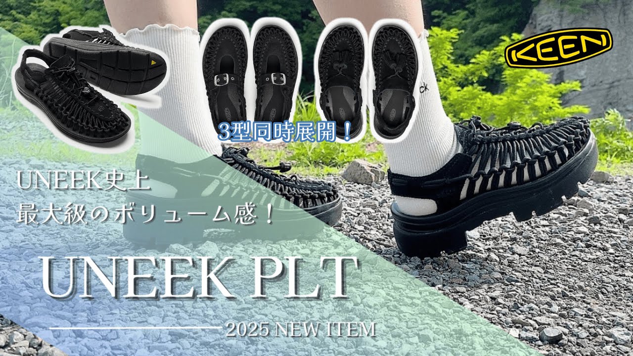 KEENのUNEEKが超進化！2025年最新厚底サンダル「UNEEK PLT」シリーズをご紹介！※音声なしでも見られます