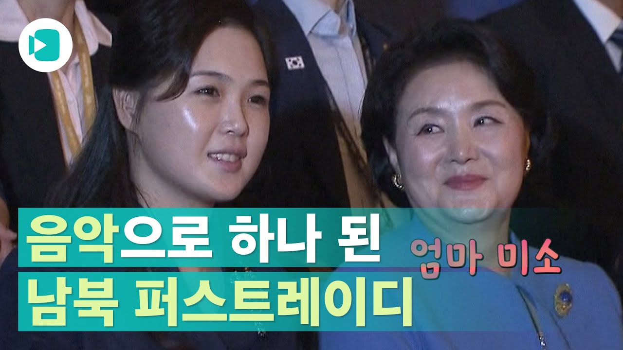 김정숙-리설주 여사가 음악으로 친해지는 방법?/비디오머그