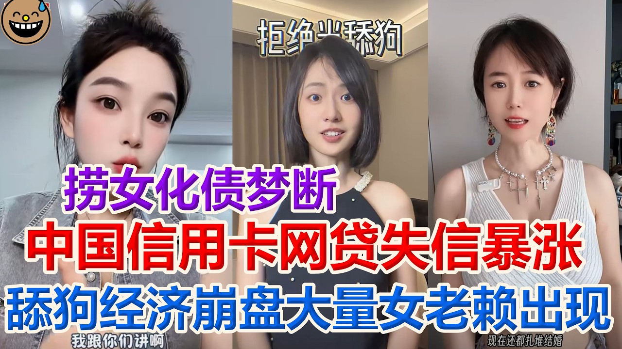 中国女性老赖不断增加 舔狗经济一去不复返 中国信用卡风袋失信暴涨 万亿债务即将暴雷？#老赖 #女性经济 #中国 #社会 #信用卡 #暴雷 #经济下行 #失业