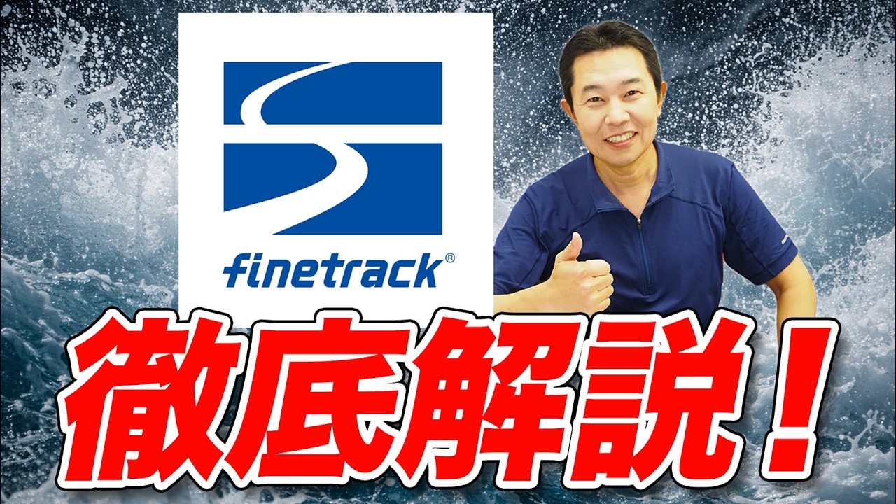 【全身finetrack化の沼!?】finetrackが登山者に選ばれ続ける理由を解説！