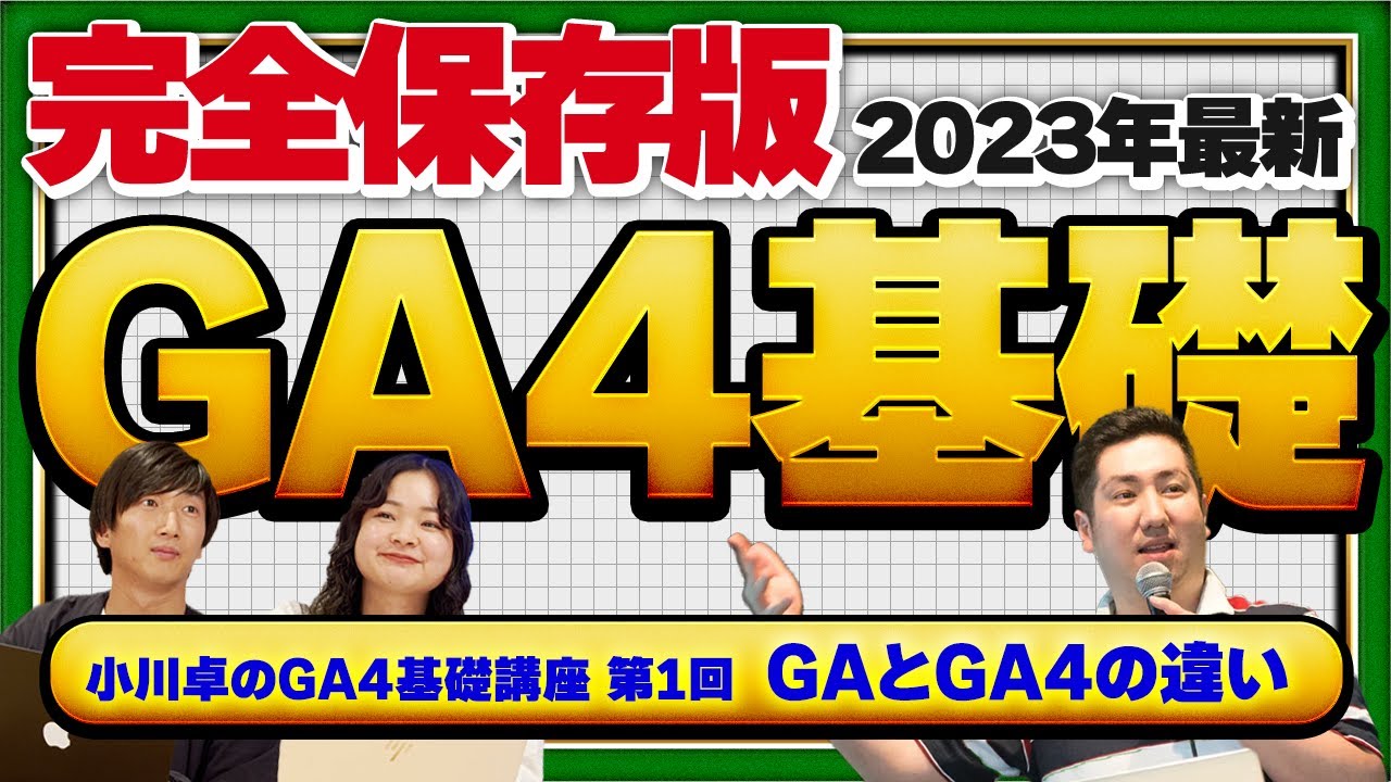 【2023年最新・完全保存版①】GAサポート終了間近！GAとGA4は何が違う？徹底解説！【小川卓のGA4基礎講座】