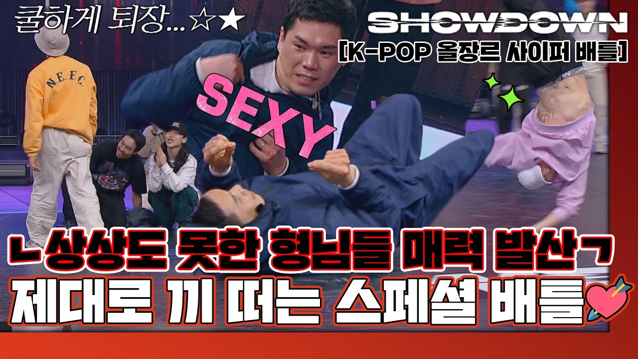 [하이라이트] 창피한 건 동생들 몫^_^;; 정신이 혼미해지는 형님들의 스페셜 배틀ㅣK-POP 올장르 사이퍼 배틀🔥 쇼다운(SHOWDOWN) | JTBC 220520 방송