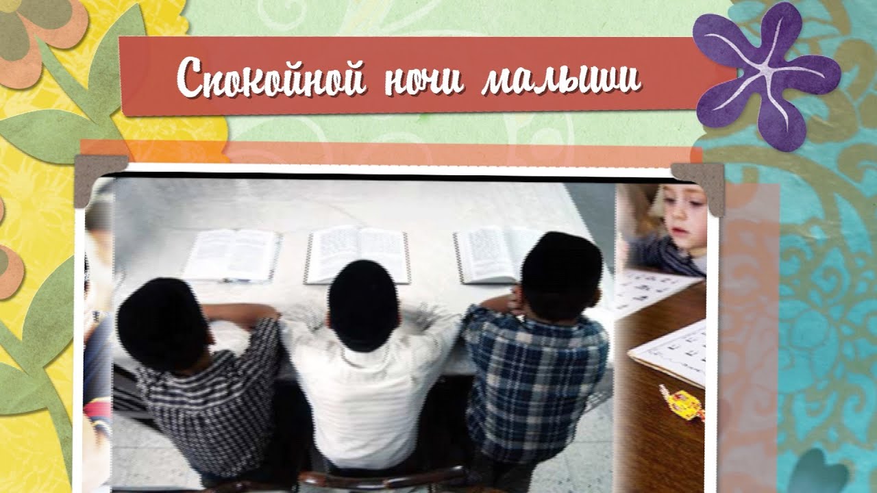 Спокойной ночи малыши. Даейну