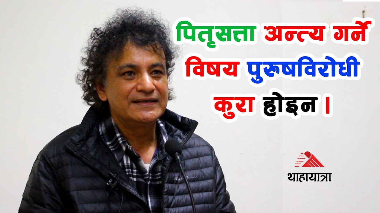 पुंसत्वको अध्ययनः मानवता, मानविकी तथा भविष्यको आकार | Prof.Dr. Sanjiv Upreti |