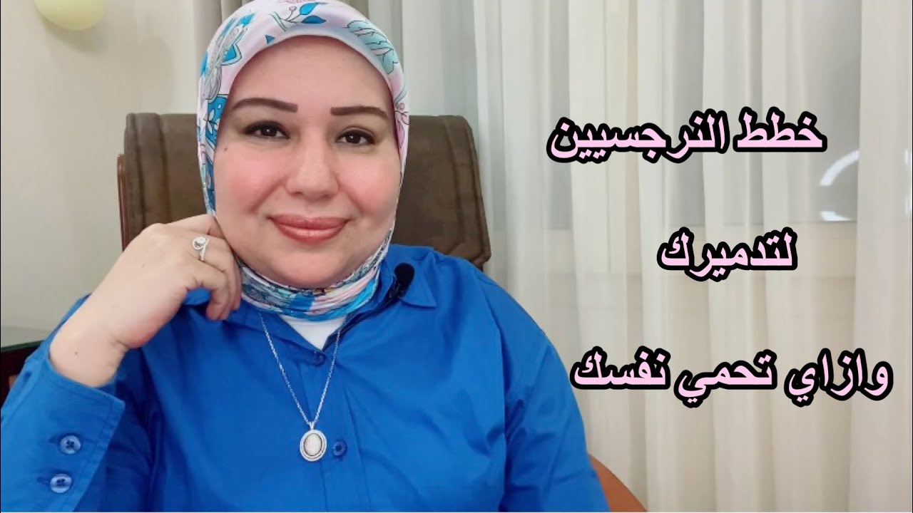 خطط النرجسيين لتدميرك وازاي تحمي نفسك د.ايمان سليم