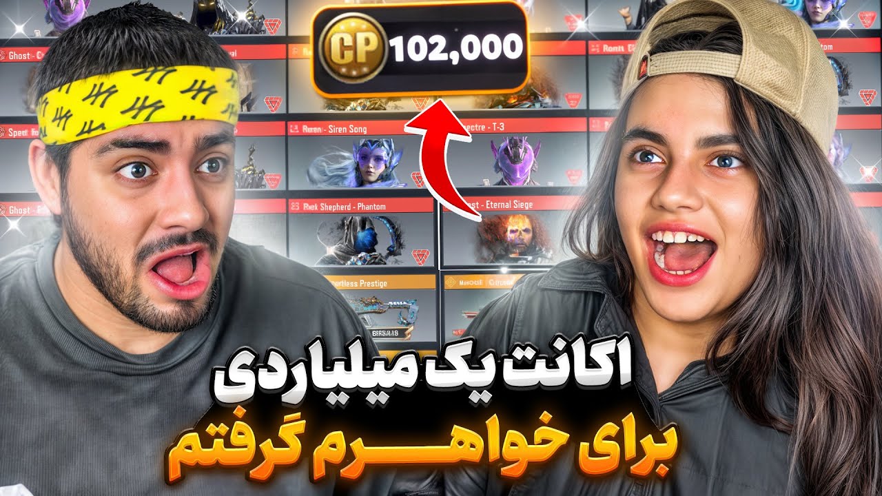 گرون ترین اکانت رو برای خواهرم خریدم!! اما شرط داره💔😂