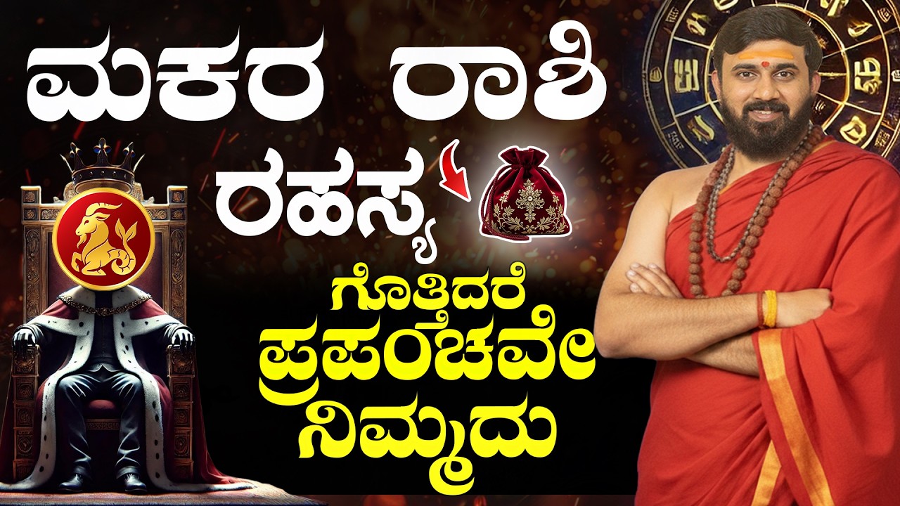 ಮಕರ  ರಾಶಿ ಗುಪ್ತ ರಹಸ್ಯ | MAKARA RASHI SUCCESS SECRET | CAPRICON Kannada