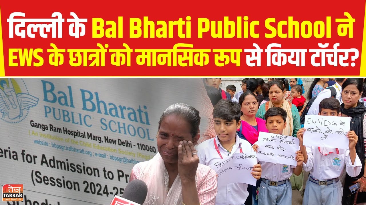दिल्ली के Bal Bharti Public School ने EWS के छात्रों को मानसिक रूप से किया टॉर्चर? | BBPS Ganga Ram