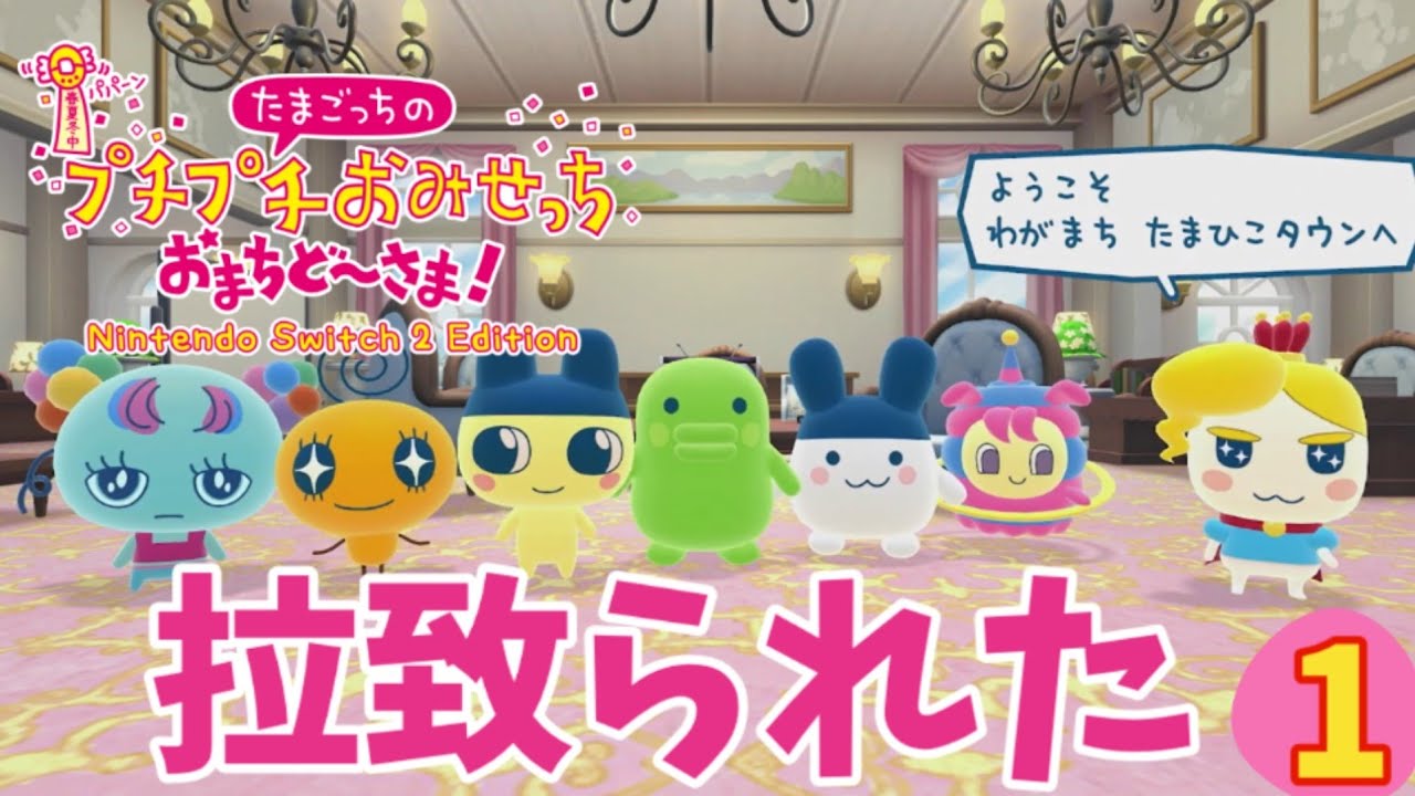 【たまごっち】#１「拉致られて勝手に招致委員長させられたよ」　まんがやさんと自転車やさんで遊ぶよ　よかこのゲーム実況　たまごっちのプチプチおみせっち おまちど～さま！で遊ぶ