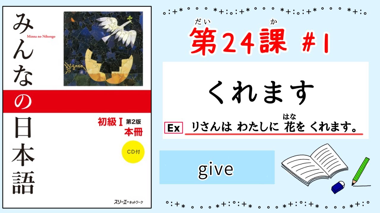 みんなの日本語 24課#1｜Minna no Nihongo1 ｜くれます｜give｜[人]に〜をくれます。