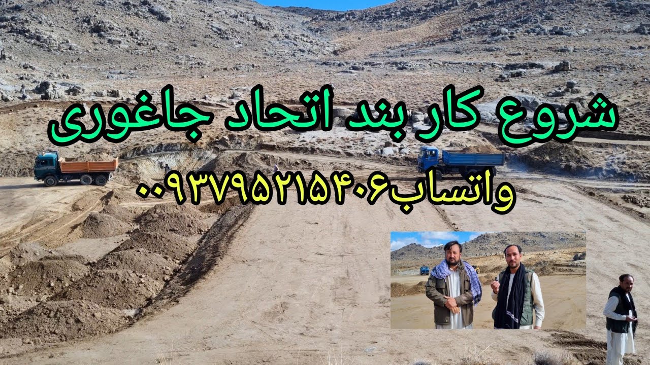 ۱ دسمبر ۲۰۲۴ شروع کار بند اتحاد جاغوری به شما خیرین عزی نیاز مند هستند خداوند ازدستان شما کم نکند