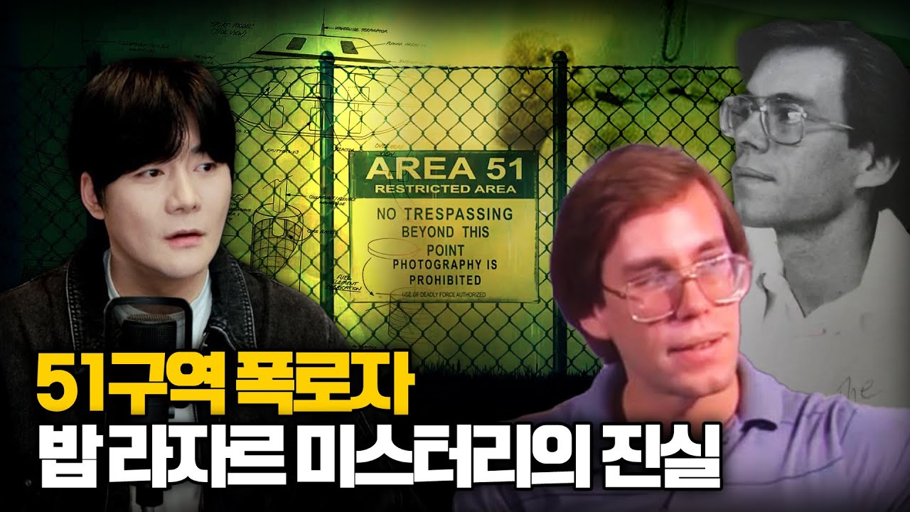 【실제 영상 확보】 51구역 UFO 폭로자, 밥 라자르 미스터리의 '진실' 과 '논란 종결' 2023VER