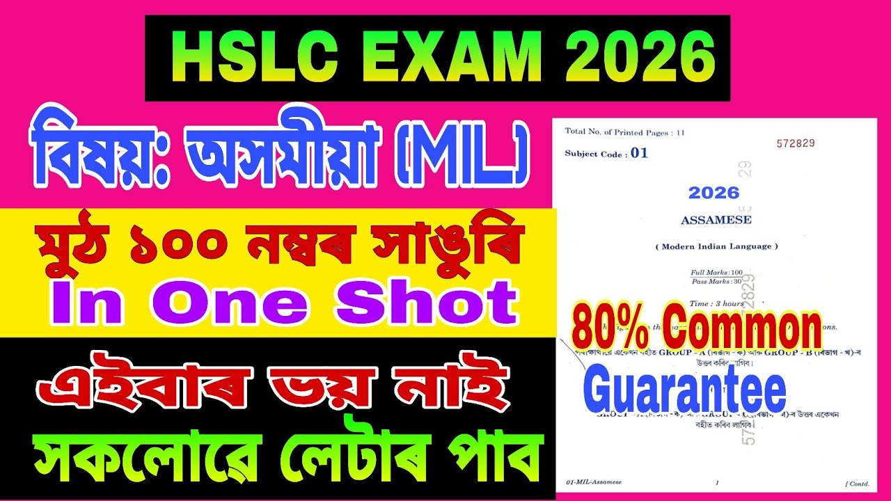 HSLC 2026 / অসমীয়া / In One Shot /এইবাৰ সকলোৱে লেটাৰ মাৰ্ক পাব /hslc 2026 assamese common question 