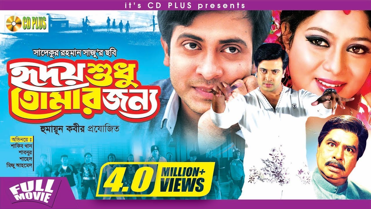 Hridoy Shudu Tomar Jonno - হৃদয় শুধু তোমার জন্য l Shakib Khan l Shabnur l Bangla Movie