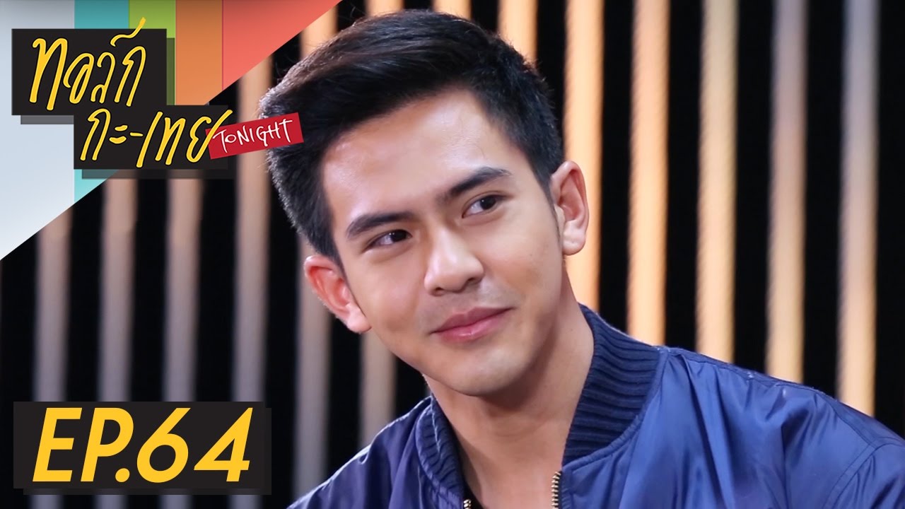 ทอล์ก-กะ-เทย Tonight | EP.64 แขกรับเชิญ ‘เต้ย พงศกร เมตตาริกานนท์’