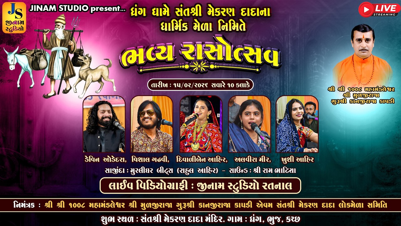 Live : સંત શ્રી મેકરણ દાદા ના ધાર્મિક મેળા નિમિતે ભવ્ય રાસોત્સવ | Jinam Studio