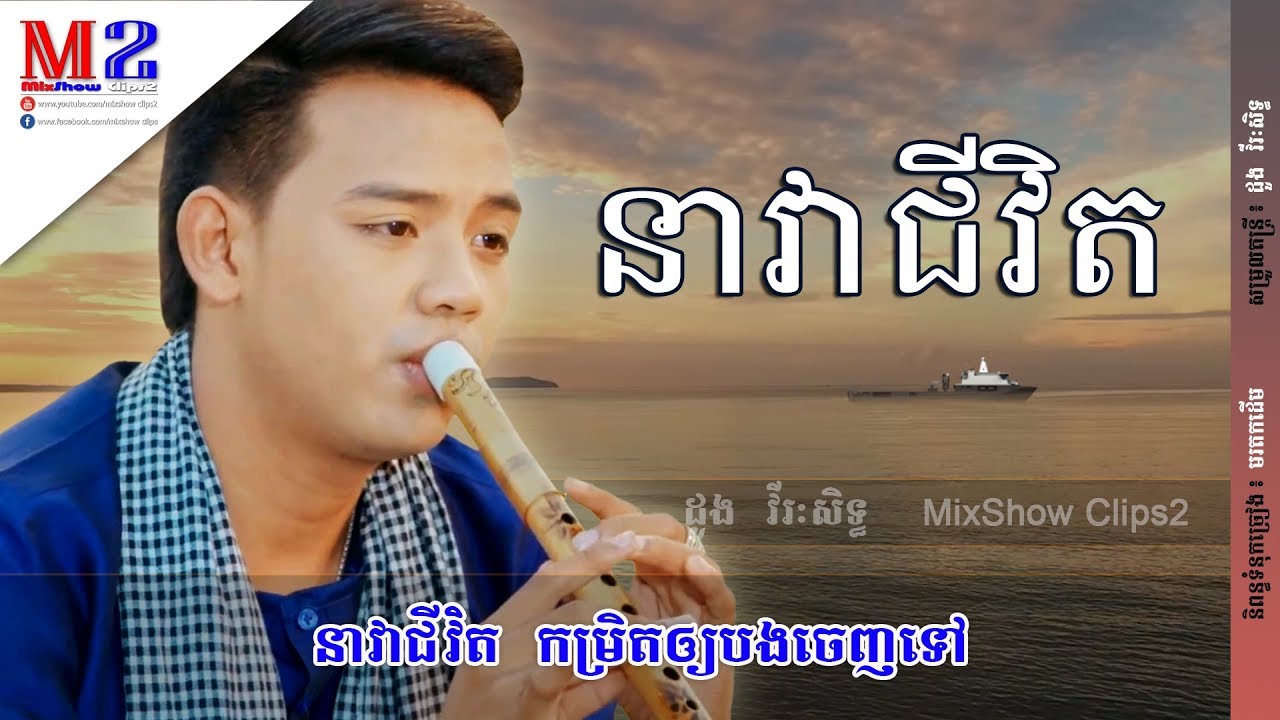 នាវាជីវិត - ដួង វិរៈសិទ្ធ, Nea Vea Chivet - Doung Viraksith (មានអក្សររត់មើល)