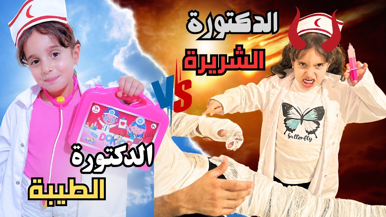 الدكتورة الشريرة 😈 عالجت بابا خطأ وكسرت رجلو  وبعدها إكشتفنا  إنها دكتورة مزيفة وحرامية😱#مارية