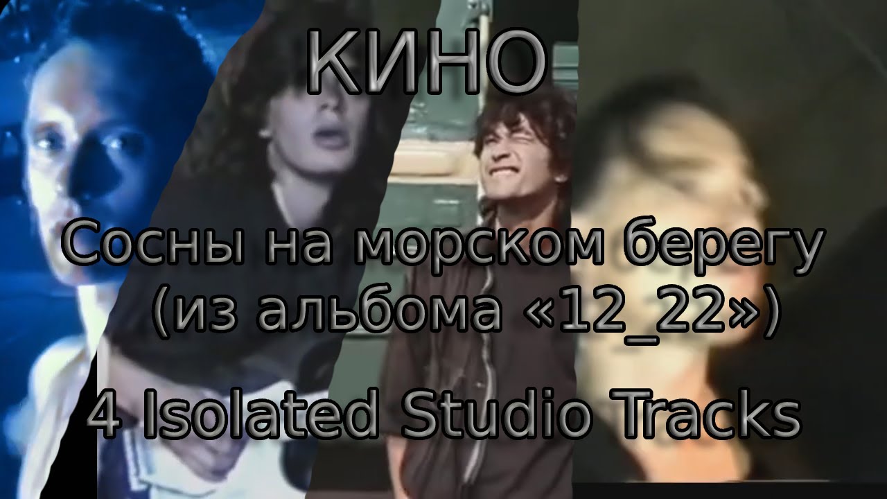 КИНО - Сосны на морском берегу (4 Isolated Studio Tracks, из альбома «12_22»)