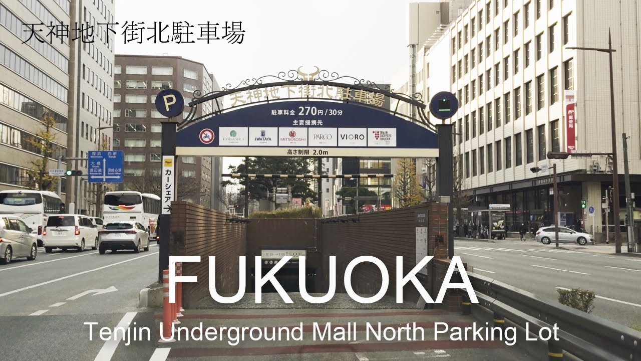 天神地下街北駐車場【収容台数124台】行き方と営業時間と駐車料金（4K映像）福岡天神
