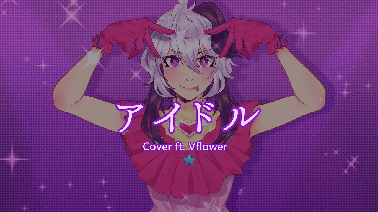 【VFlower】アイドル/Idol 【VOCALOIDカバー】
