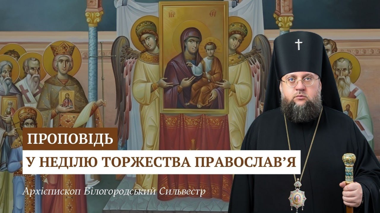 ПРОПОВІДЬ АРХІЄПИСКОПА БІЛОГОРОДСЬКОГО СИЛЬВЕСТРА У НЕДІЛЮ ТОРЖЕСТВА ПРАВОСЛАВ'Я