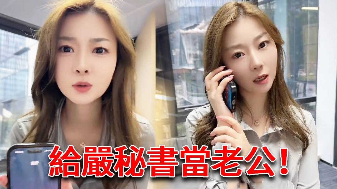 嚴秘書前任打電話？那必須給她撐場面啊！等等你說什麼？你是她爸爸！