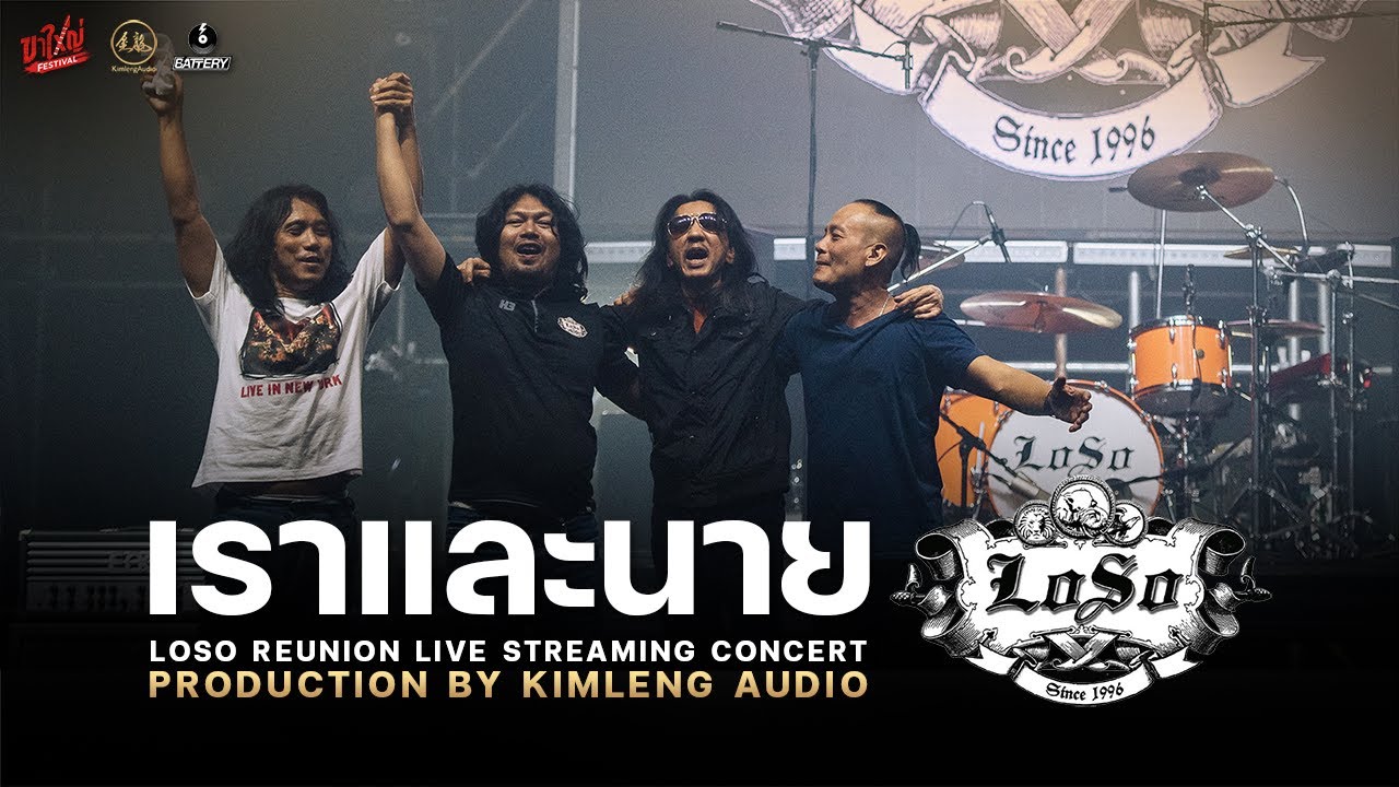 เราและนาย - เสก ใหญ่ กลาง รัฐ | LOSO Reunion Live Streaming Concert