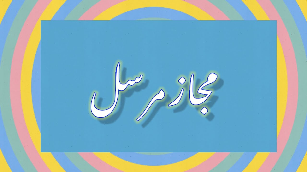 Mijaz e Mursal ( مجاز مرسل) Explanation with Examples.
