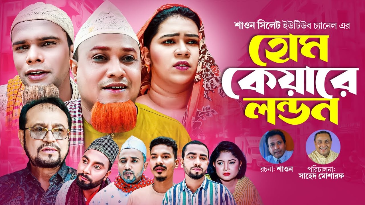 হোম কেয়ারে লন্ডন | Sylheti Natok | সিলেটি নাটক | Home Keyare London | Kotai Miah | কটাই মিয়া