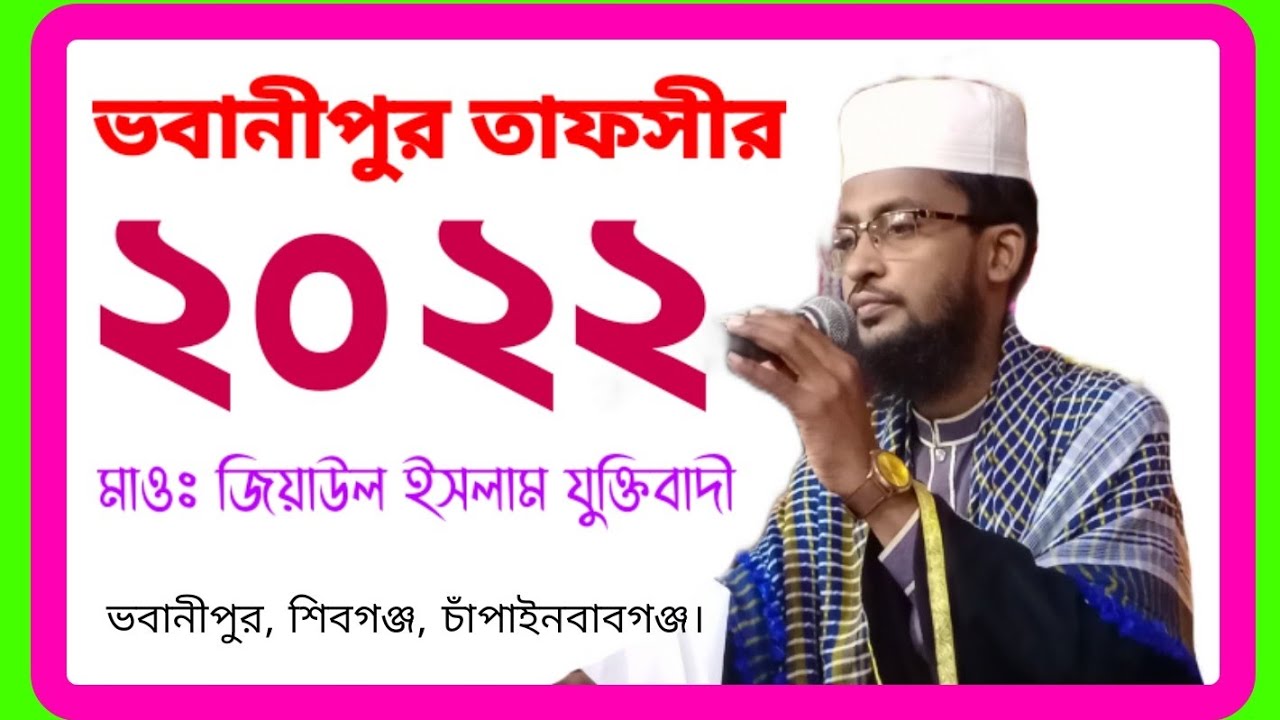 ভবানীপুর তাফসীর - ২০২২.. মাওঃ জিয়াউল ইসলাম যুক্তিবাদী। 01715-292894.. AB Islamic Channel 77