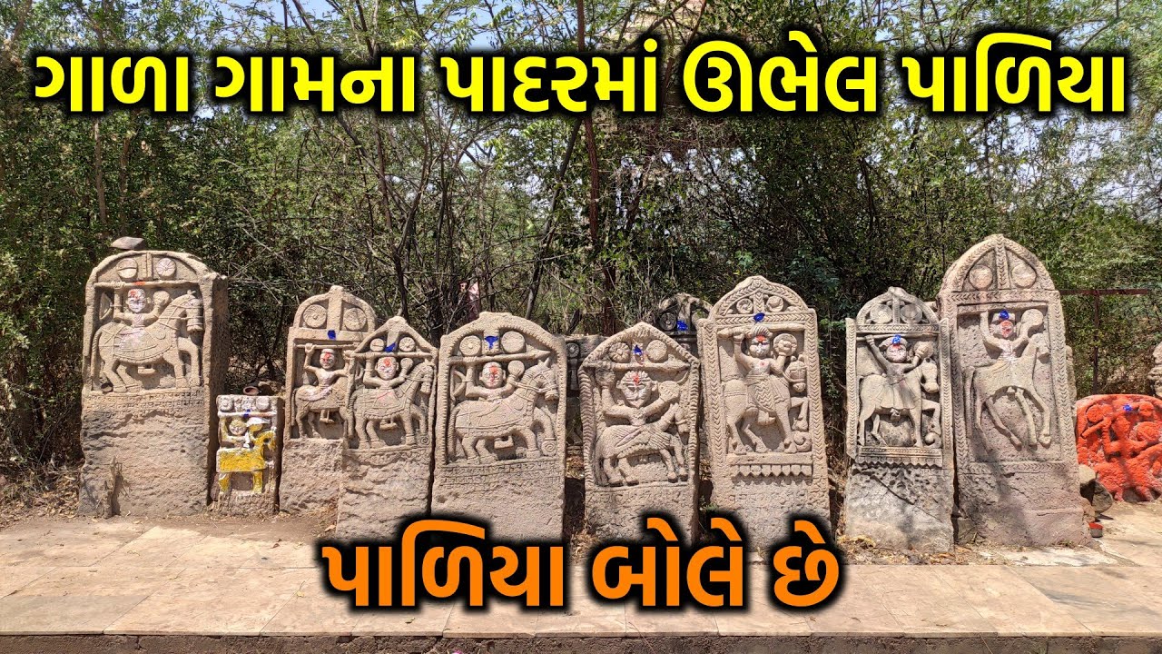 ગાળા ગામના પાદરમાં ઊભેલ પાળિયા : પાળિયા બોલે છે