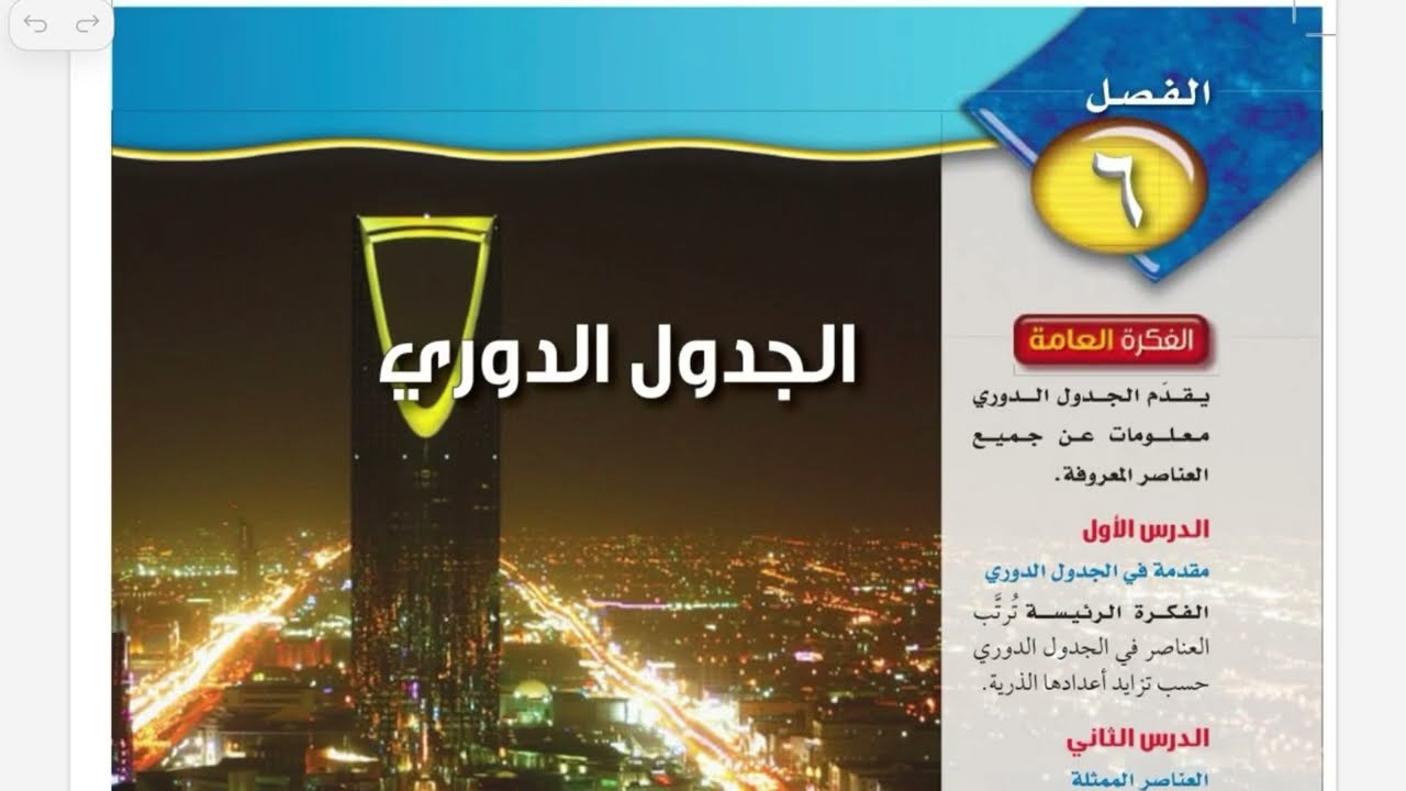 تطور الجدول الدوري علوم ثالث متوسط الترم الاول 