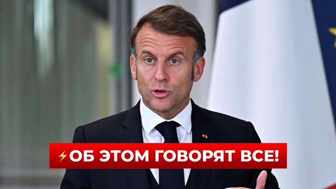 ⚡️ВКЛЮЧИТЕ ЭТО! Макрон ВНЕЗАПНО написал ТРАМПУ письмо — просит ОТКАТИТЬ санкции. Послушайте детали