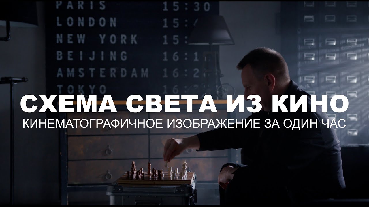Как работать со светом в кино | Схема света из кино | Секреты работы со светом и художкой