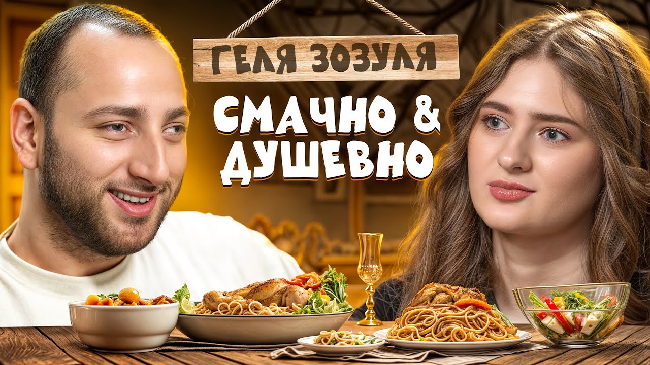 ГЕЛЯ ЗОЗУЛЯ — СПРАВЖНІЙ ВІК, РОМАН З CHEEV ТА ПЛАН Б | СМАЧНО ТА ДУШЕВНО З РАЗМІКОМ